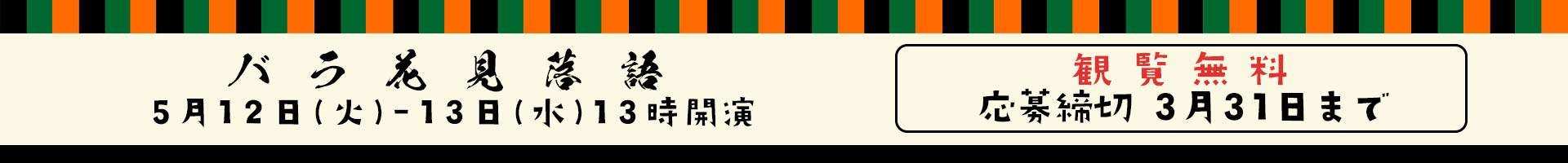 バラ花見落語